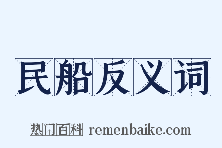 民船反义词是什么意思的图片